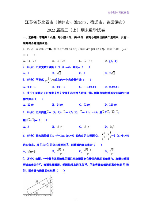 江苏省苏北四市(徐州市、淮安市、宿迁市、连云港市)高三上学期期末数学试卷(解析版)