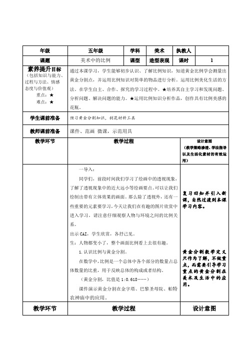 人美版小学美术五年级上册4课《美术中的比例知识 》教学设计