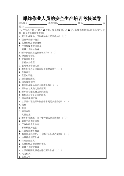 爆炸作业人员的安全生产培训考核试卷