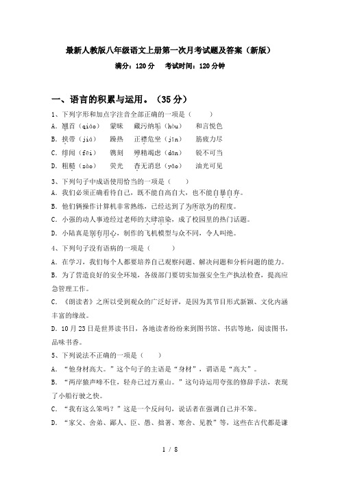 最新人教版八年级语文上册第一次月考试题及答案(新版)