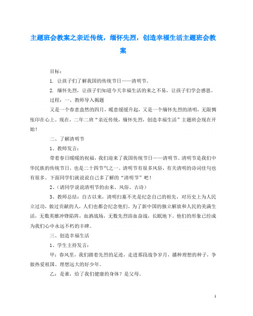 主题班会教案之亲近传统,缅怀先烈,创造幸福生活主题班会教案