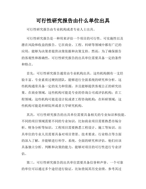 可行性研究报告由什么单位出具