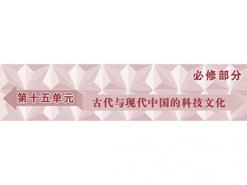 高考历史(人教版)一轮复习课件：必修第15单元古代与现代中国的科技文化第30讲