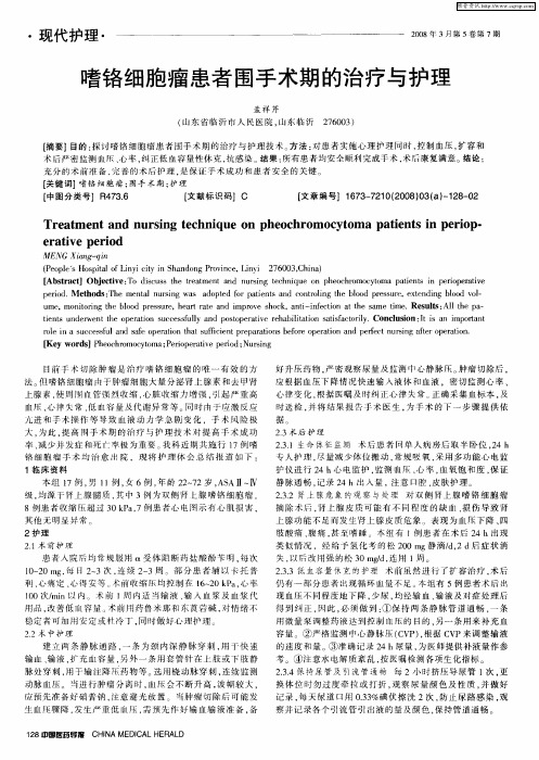 嗜铬细胞瘤患者围手术期的治疗与护理