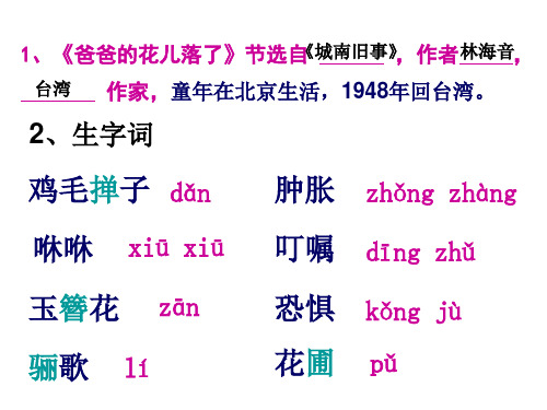 人教版七下语文课件---第二课《爸爸的花儿落了》