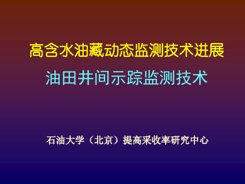 井间示踪介绍EOR班