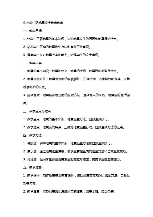 xx中小学生防地震安全教育教案