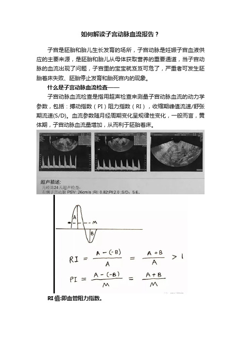 如何解读子宫动脉血流报告？