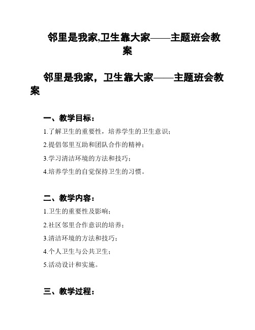 邻里是我家,卫生靠大家——主题班会教案