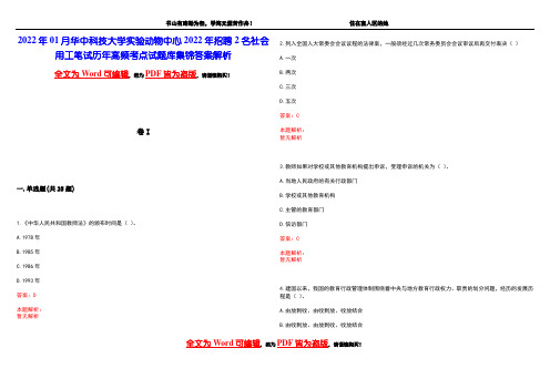 2022年01月华中科技大学实验动物中心2022年招聘2名社会用工笔试历年高频考点试题库集锦答案解析