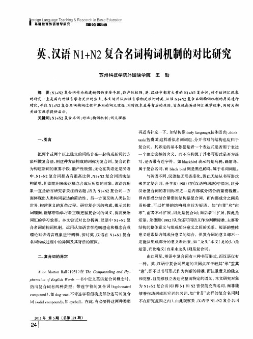 英、汉语N1+N2复合名词构词机制的对比研究