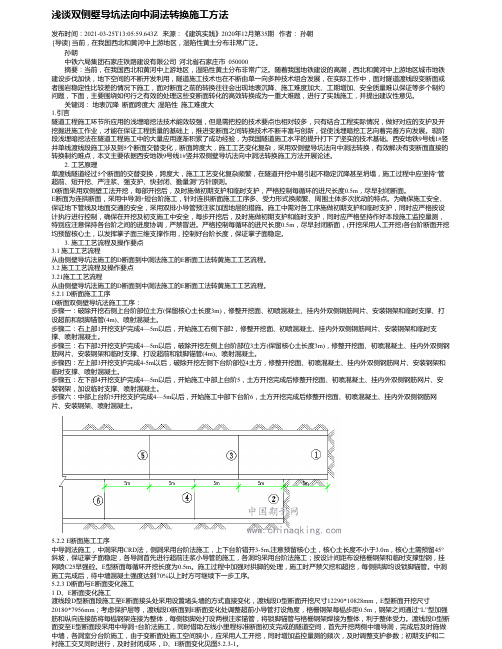 浅谈双侧壁导坑法向中洞法转换施工方法