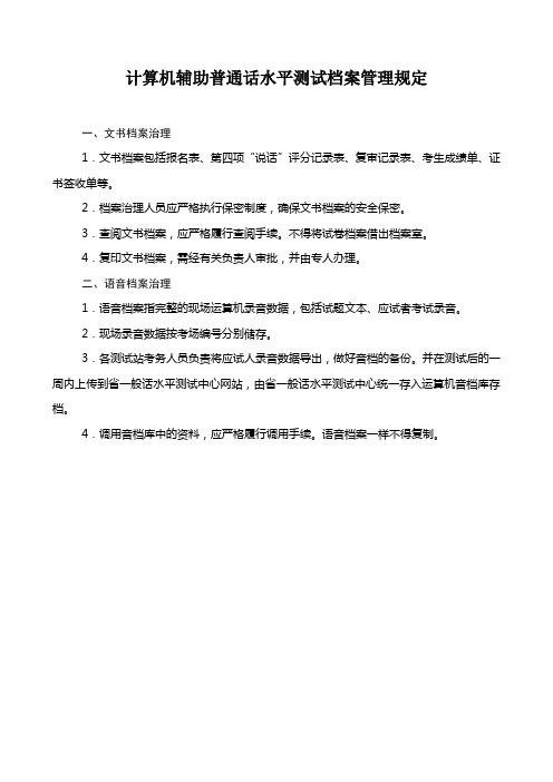 计算机辅助普通话水平测试档案管理规定