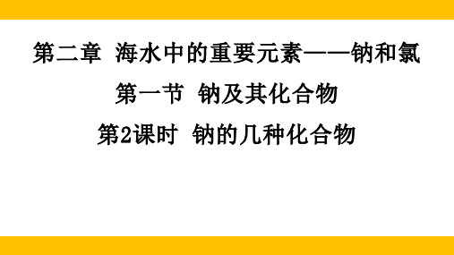 2.1.2钠的几种化合物课件高一上学期化学人教版