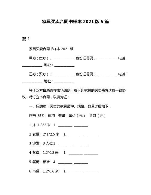 家具买卖合同书样本2021版5篇