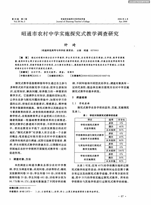 昭通市农村中学实施探究式教学调查研究