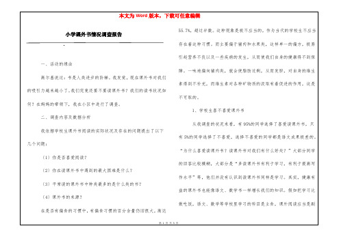 小学课外书情况调查报告