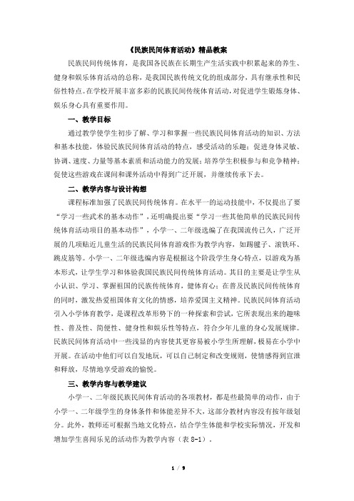 《民族民间体育活动》精品教案