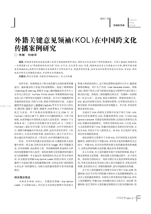 外籍关键意见领袖（KOL）在中国跨文化传播案例研究