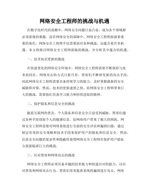 网络安全工程师的挑战与机遇