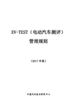 EV-TTEST-电动汽车测评管理规则-中国汽车技术中心