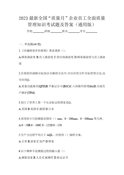 2023最新全国“质量月”企业员工全面质量管理知识考试题及答案(通用版)