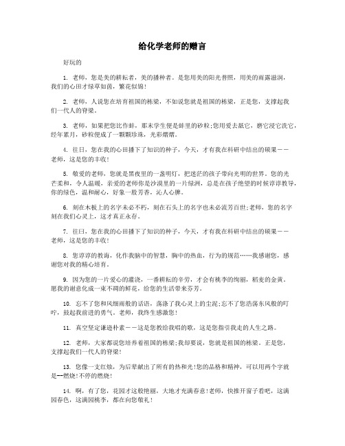 给化学老师的赠言