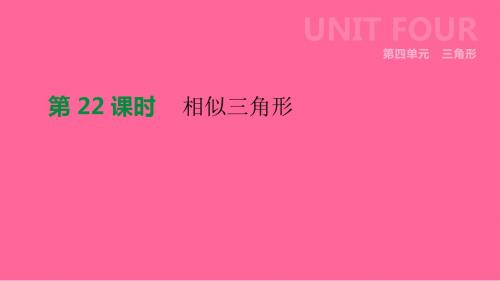 江苏省徐州市2019年中考数学总复习第四单元三角形第22课时相似三角形