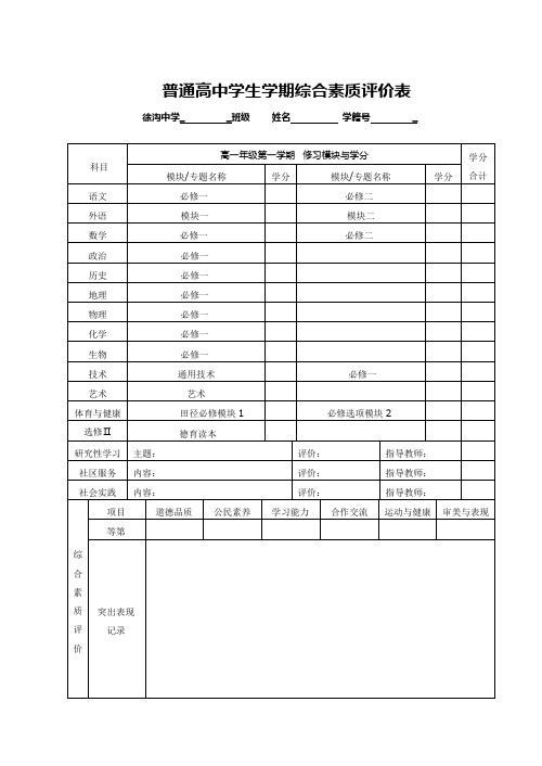 江苏省普通高中学生学期综合素质评价表(学期表)