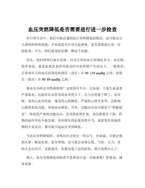 血压突然降低是否需要进行进一步检查