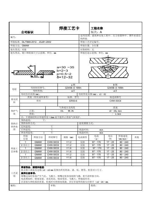 (完整版)二氧化碳气体保护焊钢结构焊接工艺卡