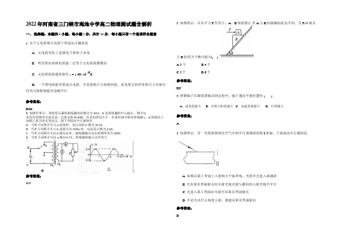 2022年河南省三门峡市渑池中学高二物理测试题含解析