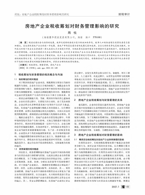 房地产企业税收筹划对财务管理影响的研究