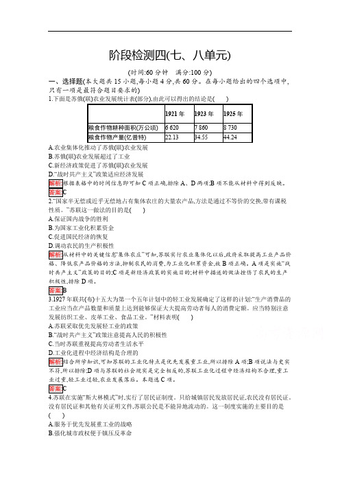 2019版历史人教版必修2训练：阶段检测四(七、八单元) Word版含解析