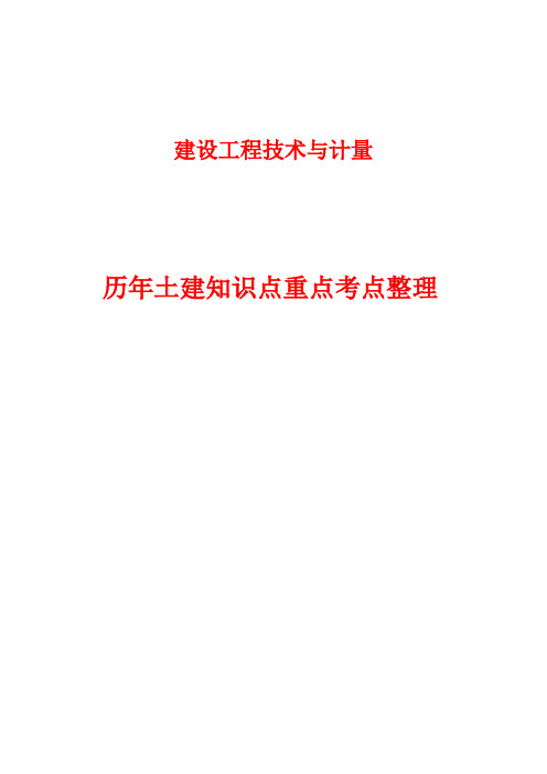 造价工程师《建设工程技术与计量》知识点考点重点汇总