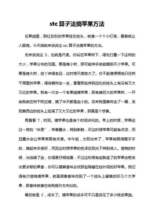 stc算子法摘苹果方法