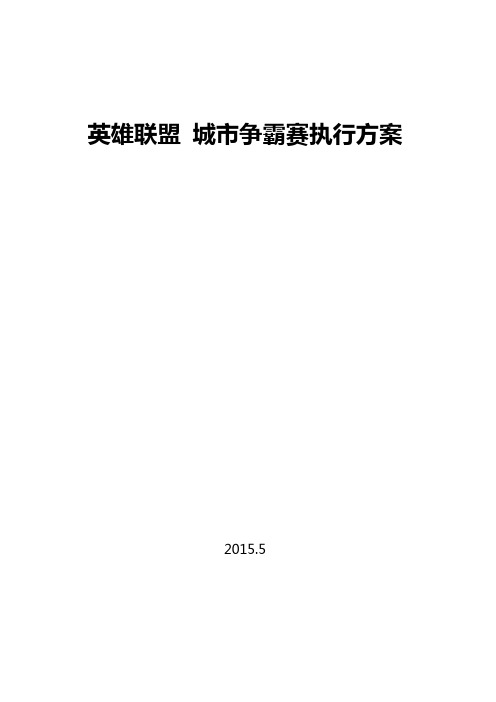 英雄联盟 城市争霸赛执行方案