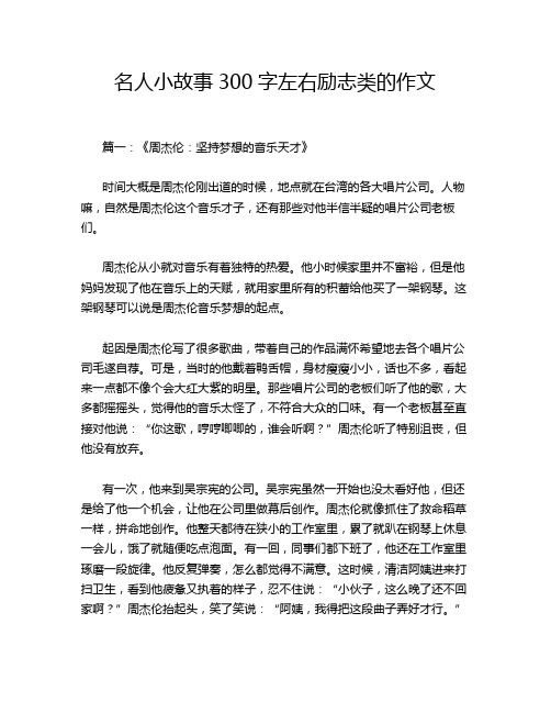 名人小故事300字左右励志类的作文