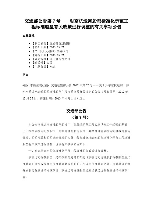 交通部公告第7号——对京杭运河船型标准化示范工程标准船型有关政策进行调整的有关事项公告