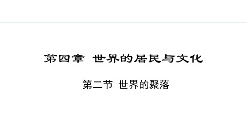 4.2 世界的聚落【授课课件】七年级上册地理湘教版