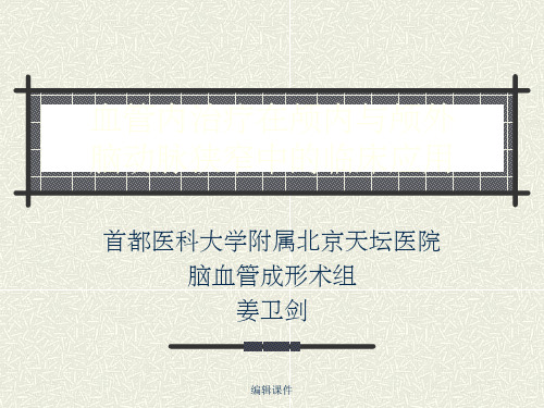 血管内治疗在颅内外脑动脉狭窄中的临床应用