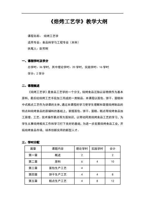 焙烤工艺学教学大纲