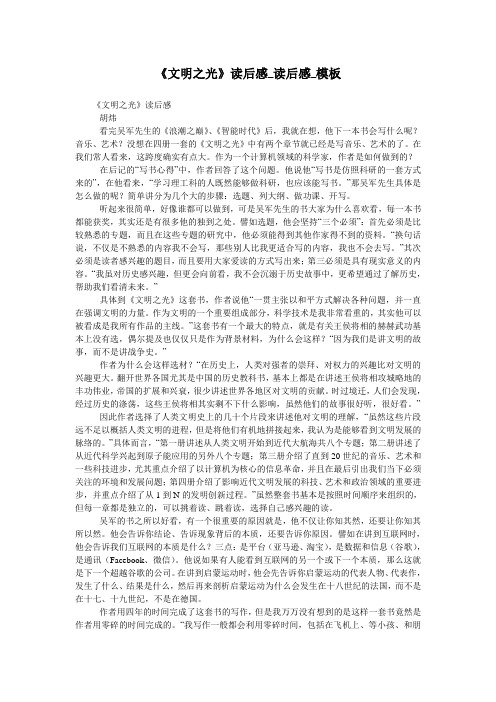 《文明之光》读后感_读后感_模板