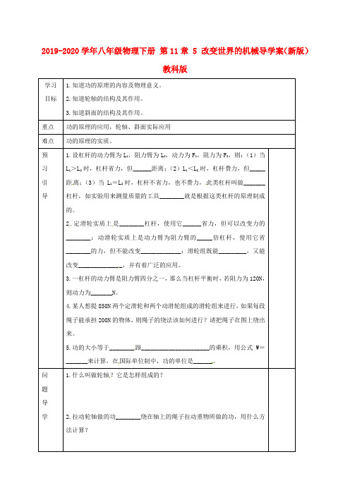 2019-2020学年八年级物理下册 第11章 5 改变世界的机械导学案(新版)教科版.doc