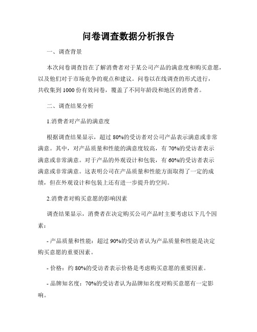 问卷调查数据分析报告