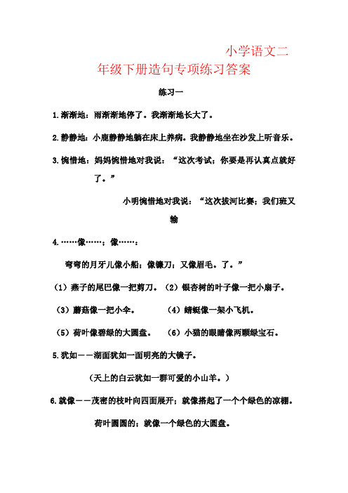 【强烈推荐】小学语文二年级下册造句专项练习答案