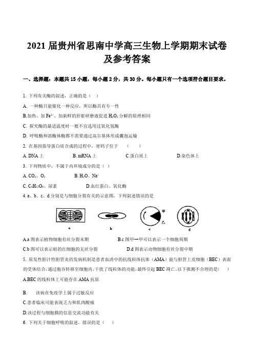 2021届贵州省思南中学高三生物上学期期末试卷及参考答案