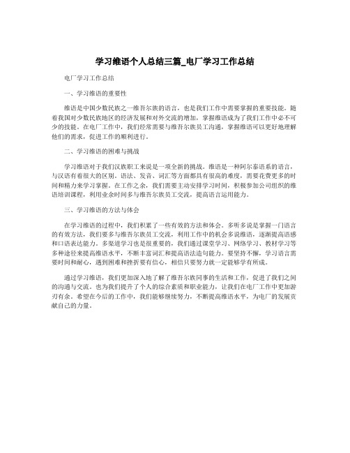 学习维语个人总结三篇_电厂学习工作总结