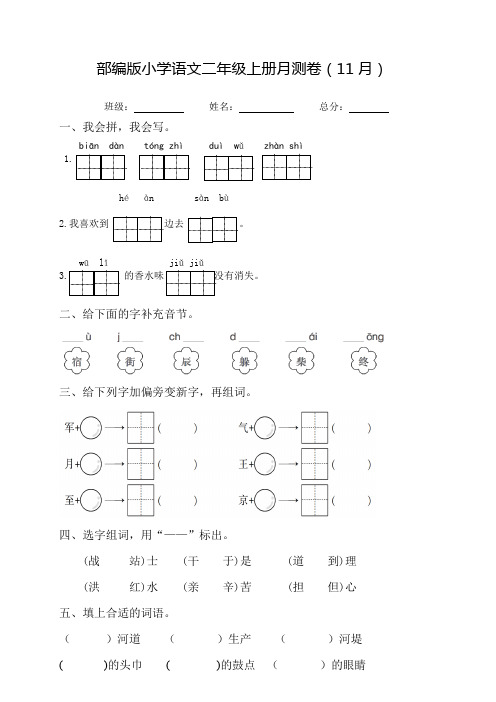 部编版小学语文二年级上册月测卷(11月)