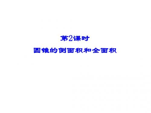 圆锥的侧面积和全面积